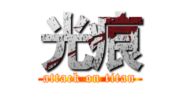 光痕 (attack on titan)