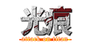 光痕 (attack on titan)