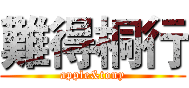 難得桐行 (apple&tony)