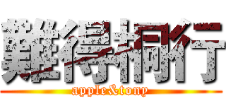 難得桐行 (apple&tony)
