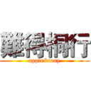 難得桐行 (apple&tony)