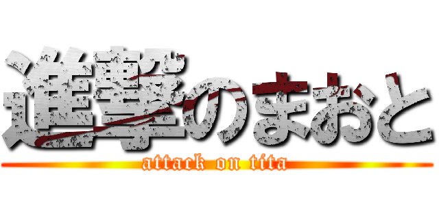 進撃のまおと (attack on tita)