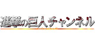 進撃の巨人チャンネル (attack on titan 4k)