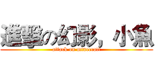 進擊の幻影，小魚 (attack on minecraft)