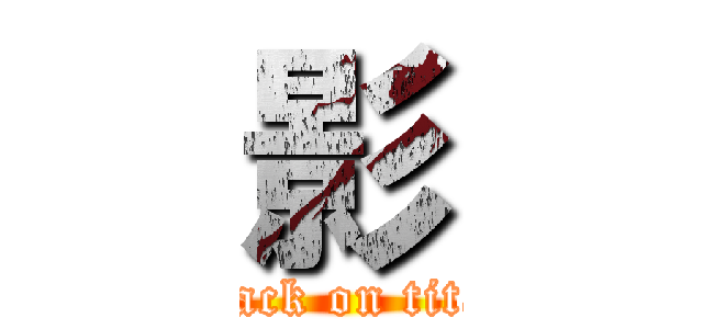 影 (attack on titan)
