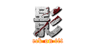 影 (attack on titan)