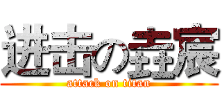 进击の垚宸 (attack on titan)