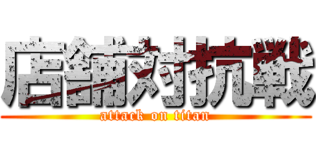 店舗対抗戦 (attack on titan)