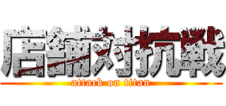 店舗対抗戦 (attack on titan)