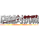 店舗対抗戦 (attack on titan)