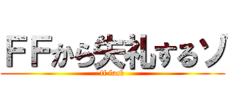 ＦＦから失礼するゾ (ff fuck)