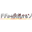 ＦＦから失礼するゾ (ff fuck)