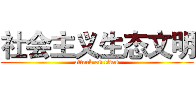 社会主义生态文明 (attack on titan)