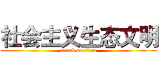 社会主义生态文明 (attack on titan)
