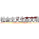 社会主义生态文明 (attack on titan)