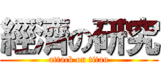 經濟の研究 (attack on titan)