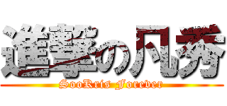 進撃の凡秀 (SooKris Forever)