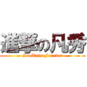 進撃の凡秀 (SooKris Forever)