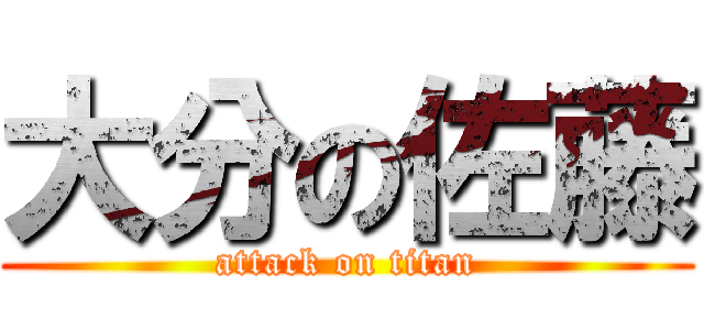 大分の佐藤 (attack on titan)