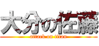 大分の佐藤 (attack on titan)