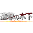 進撃の木下 (attack on kino)