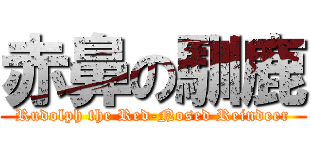 赤鼻の馴鹿 (Rudolph the Red-Nosed Reindeer)