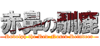 赤鼻の馴鹿 (Rudolph the Red-Nosed Reindeer)