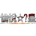 愉悅☆溫皇 (joyful Lord Wun)