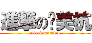 進撃の刘美杭 (attack on titan)
