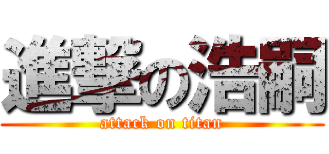 進撃の浩嗣 (attack on titan)
