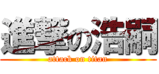 進撃の浩嗣 (attack on titan)