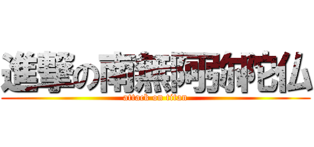 進撃の南無阿弥陀仏 (attack on titan)
