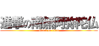 進撃の南無阿弥陀仏 (attack on titan)