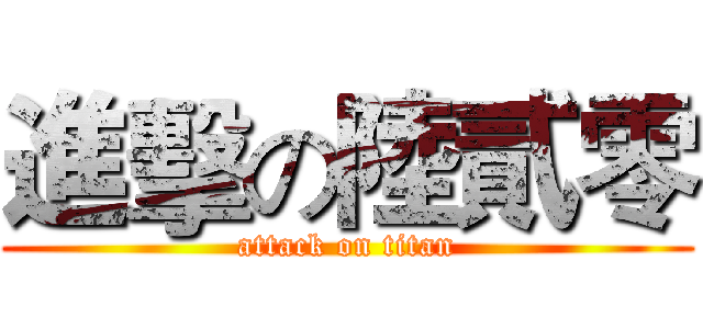 進擊の陸貳零 (attack on titan)