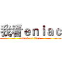 我看ｅｎｉａｃ (attack on titan)