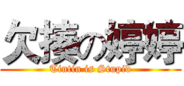 欠揍の婷婷 (Tintin is Stupid)