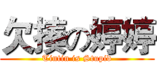 欠揍の婷婷 (Tintin is Stupid)