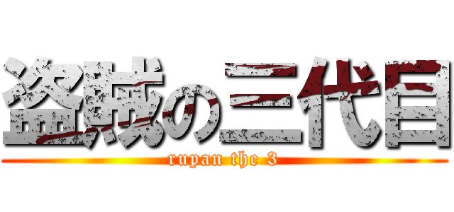 盗賊の三代目 (rupan the 3)