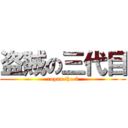 盗賊の三代目 (rupan the 3)