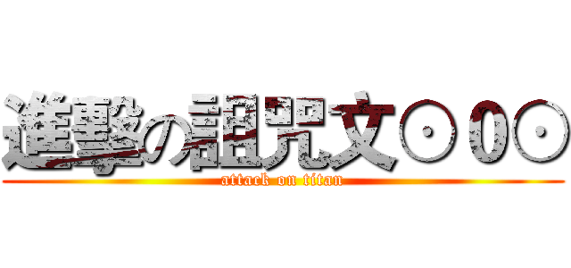 進擊の詛咒文⊙０⊙ (attack on titan)