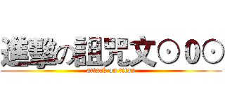 進擊の詛咒文⊙０⊙ (attack on titan)