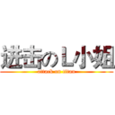 进击のＬ小姐 (attack on titan)