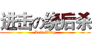 进击の绕后杀 (Left Wing)
