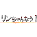 リンちゃんなう！ (kagamine rin)