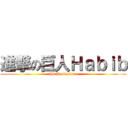 進撃の巨人Ｈａｂｉｂ (Hb Production)