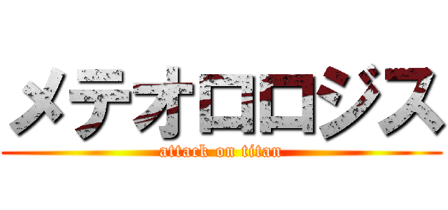 メテオロロジス (attack on titan)