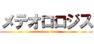 メテオロロジス (attack on titan)