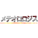 メテオロロジス (attack on titan)