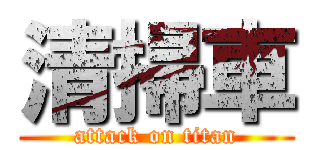清掃車 (attack on titan)