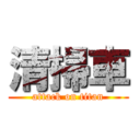 清掃車 (attack on titan)